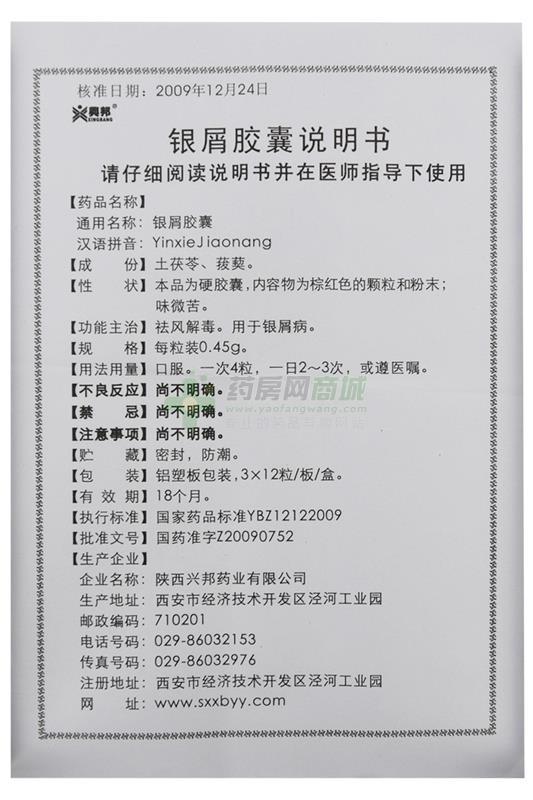 兴邦 银屑胶囊