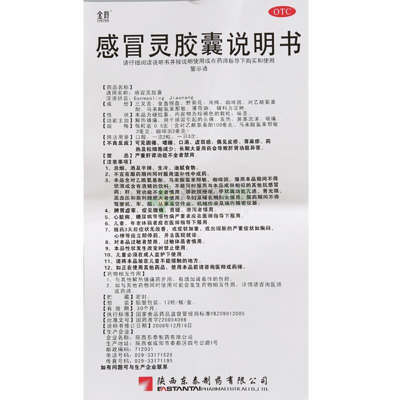 陕西东泰制药有限公司 感冒灵胶囊(东泰)  友情提示:以下商品说明由