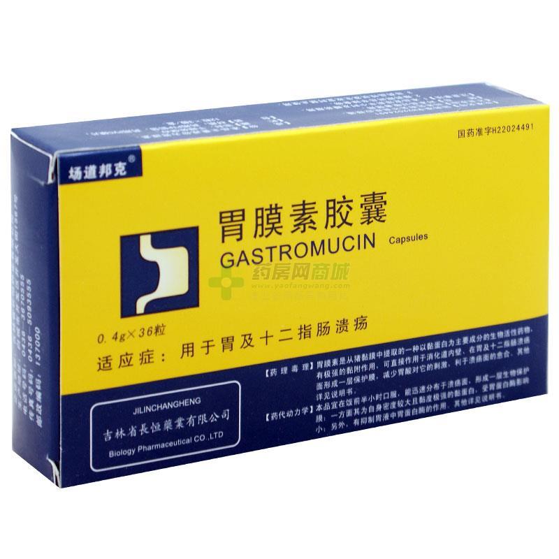 胃膜素胶囊