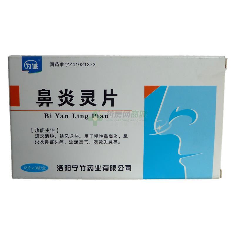 为诚鼻炎灵片
