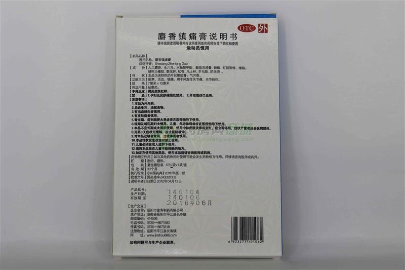 麝香镇痛膏 包装侧面图2