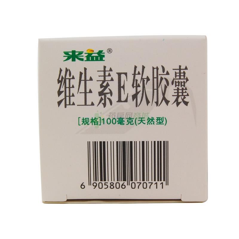 【来益】维生素e胶丸(0.1gx60粒/瓶)