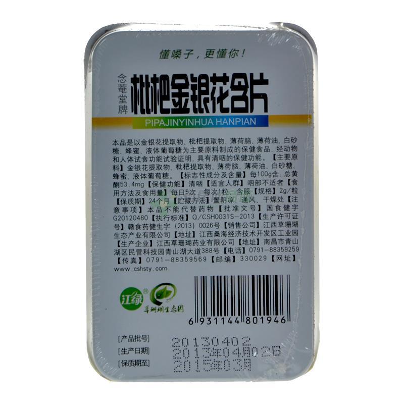 枇杷金银花含片(念庵堂)枇杷金银花含片_说明书,价格