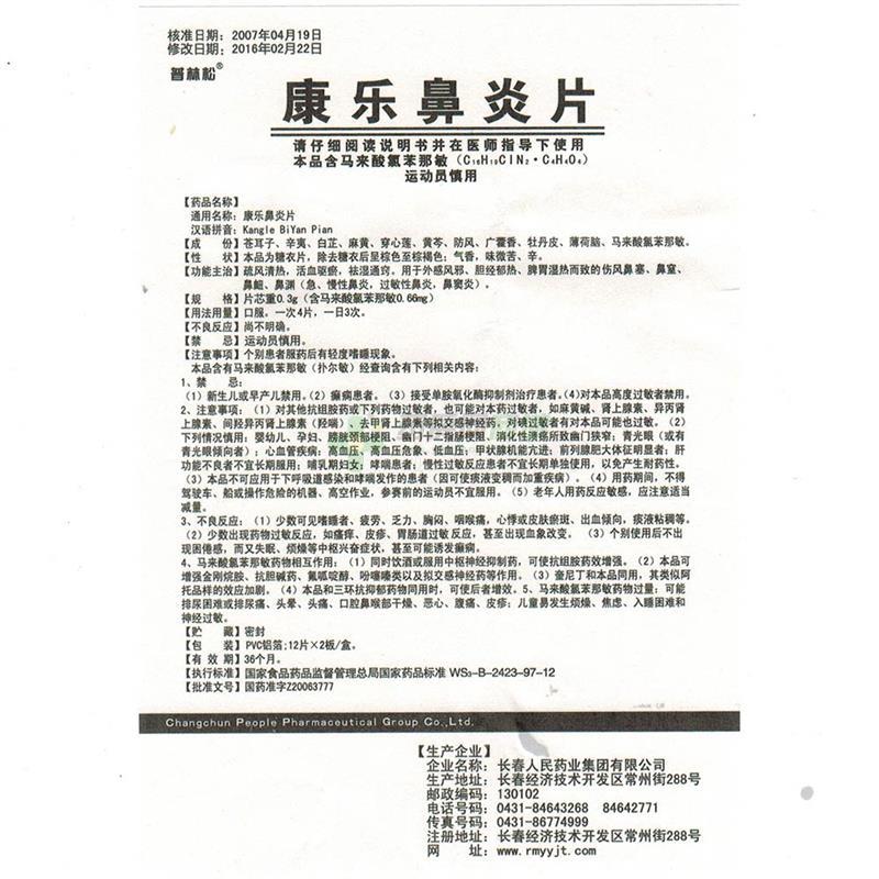 长春人民药业集团有限公司 康乐鼻炎片(普林松)友情提示:以下商品说明