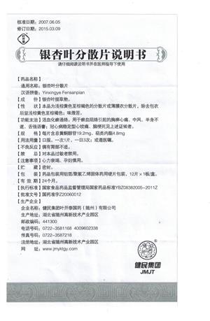 银杏叶分散片 友情提示:以下商品说明由药房网商城手工录入,可能会与