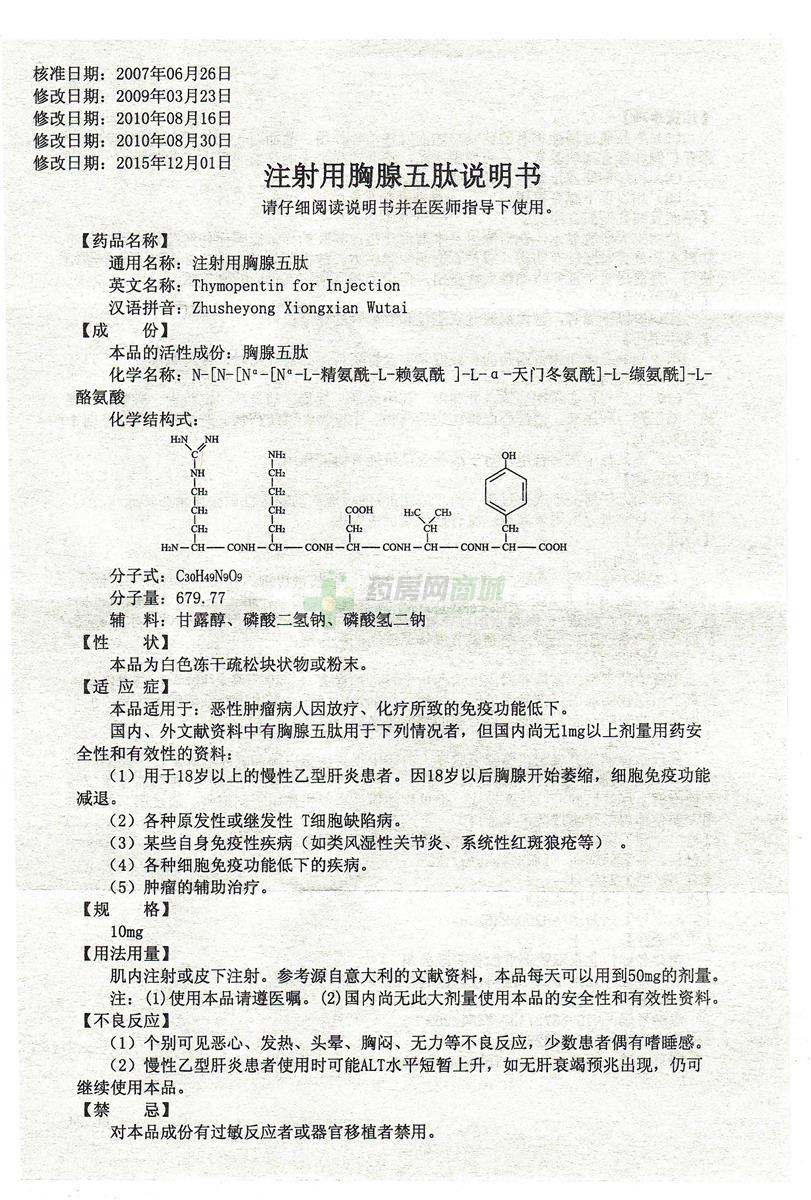 注射用胸腺五肽(欧宁)