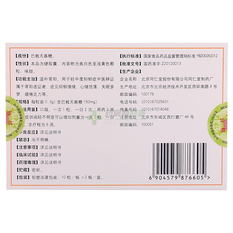【巴戟天寡糖胶囊】功效与作用,价格,效果_北京合丰堂