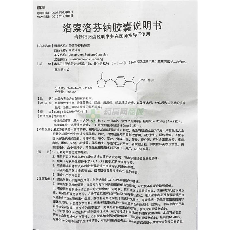 洛索洛芬钠胶囊(康威迪克)说明书正面图