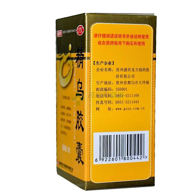 【盛世龙方】精乌胶囊(0.45gx60粒/瓶) - 贵州盛世龙方