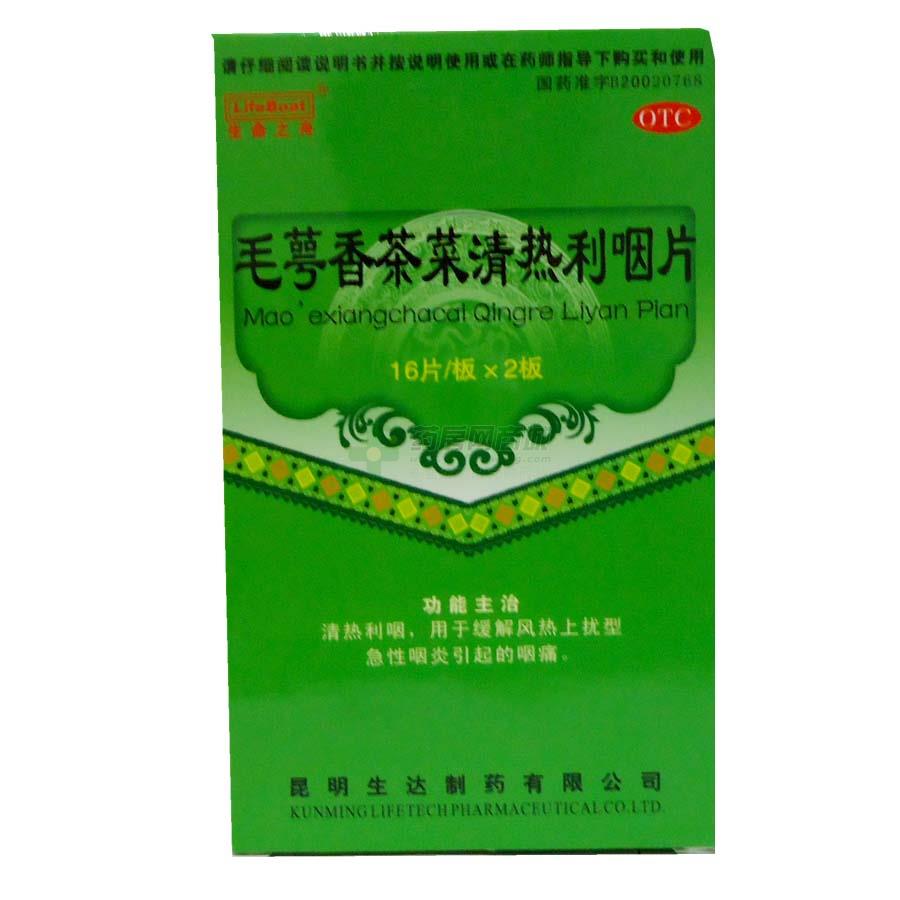 【生命之舟】毛萼香茶菜清热利咽片(16片x2板/盒)