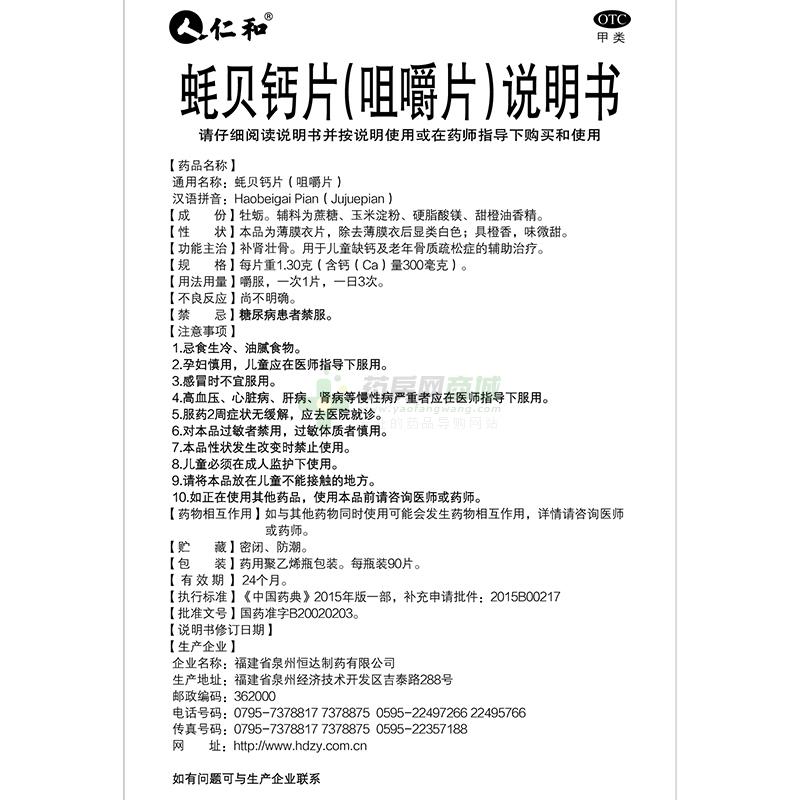 蚝贝钙片(咀嚼片)(仁和) 友情提示:以下商品说明由药房网商城手工录入