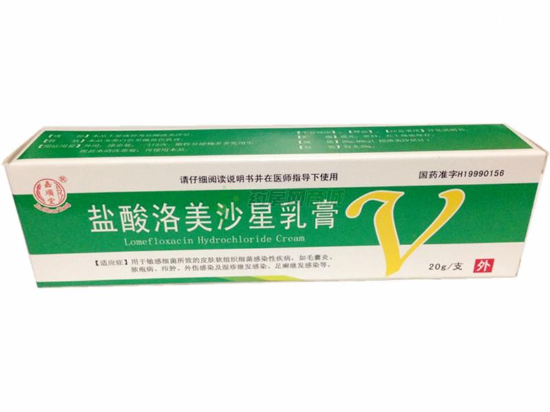 【鑫烨】盐酸洛美沙星乳膏(20g:60mg/支)