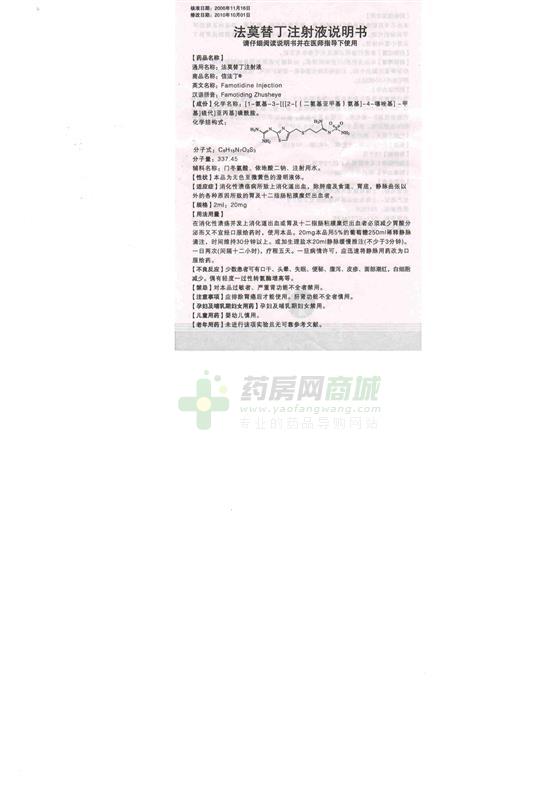上海信谊金朱药业有限公司 法莫替丁注射液(信法丁) 用法用量 在消化
