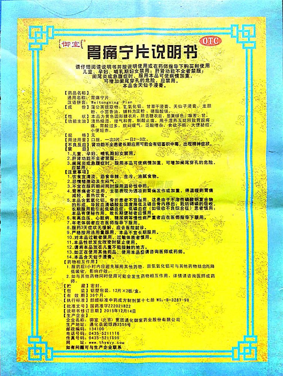 高笑胃痛宁片说明书正面图