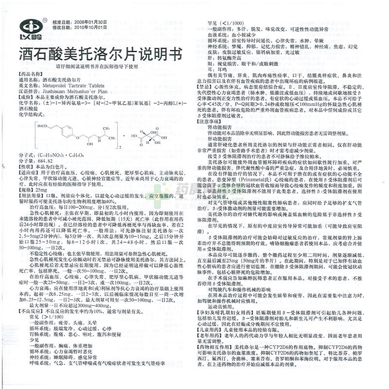 以岭 酒石酸美托洛尔片