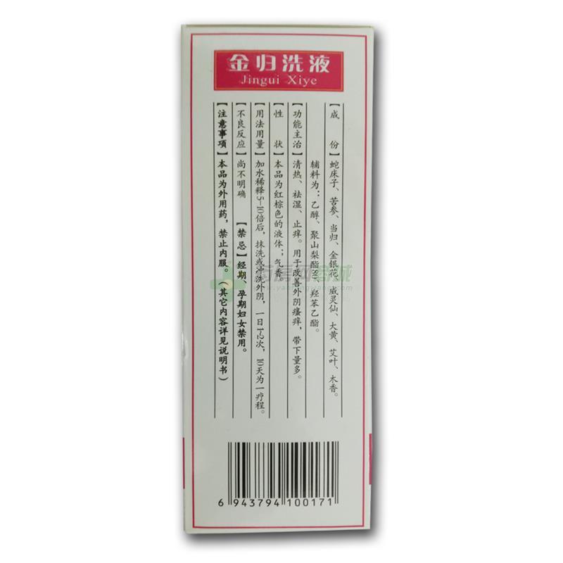 金归洗液(为诚)