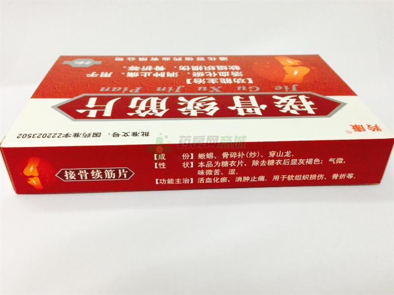 羚康接骨续筋片