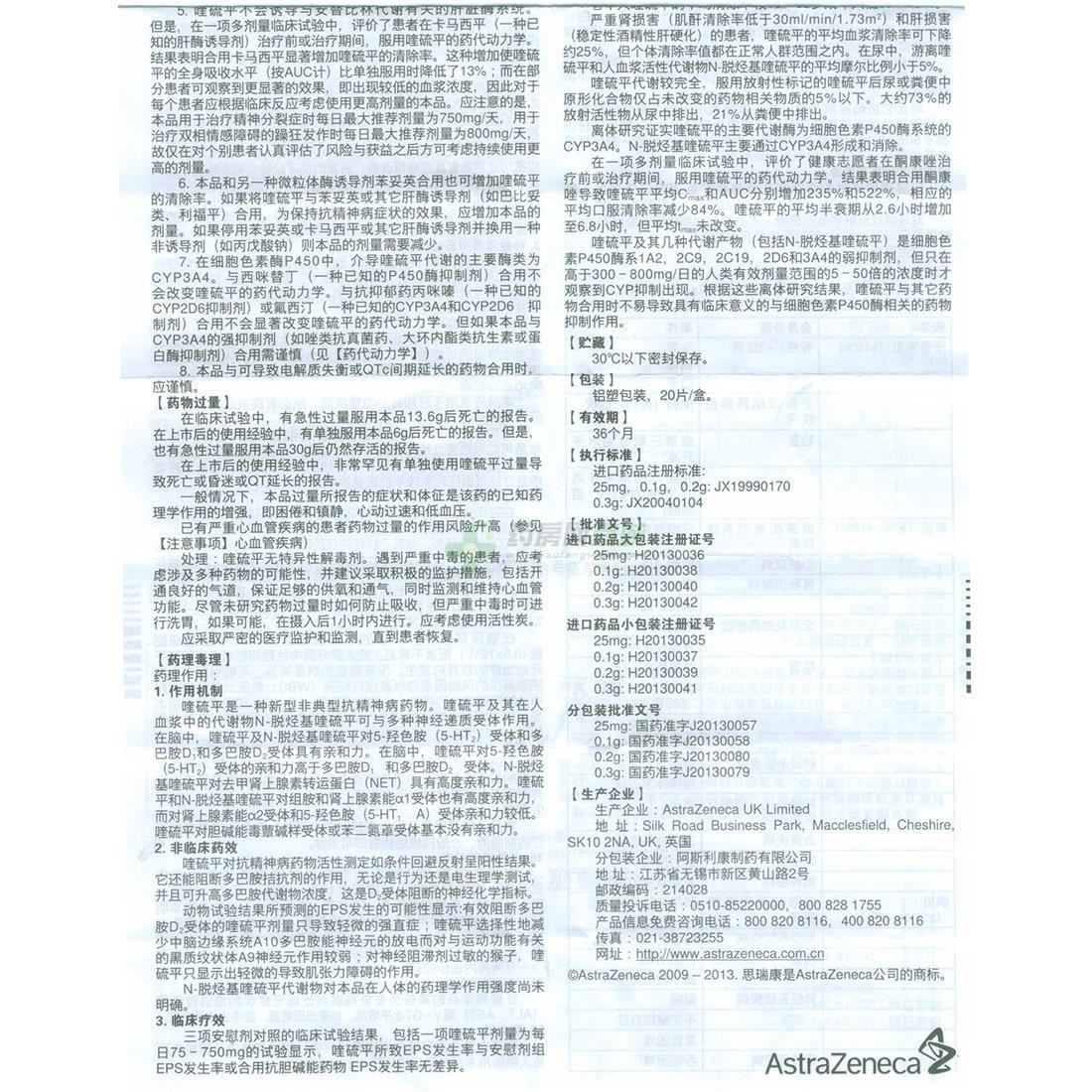 思瑞康 富马酸喹硫平片说明书细节图1