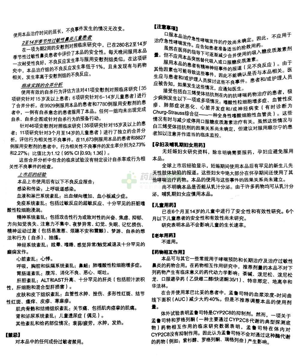 孟鲁司特钠咀嚼片(顺尔宁)说明书背面图