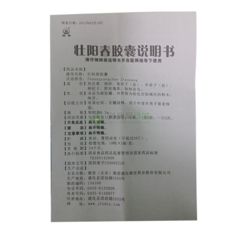 吉林省民泰制药股份有限公司 壮阳春胶囊 友情提示:以下商品说明由