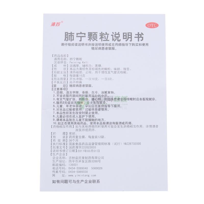 吉林益民堂制药有限公司 肺宁颗粒(清苏) 友情提示:以下商品说明由