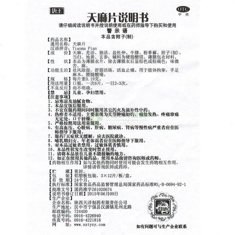 陕西天洋制药有限责任公司 天麻片(唐王)友情提示:以下商品说明由药房