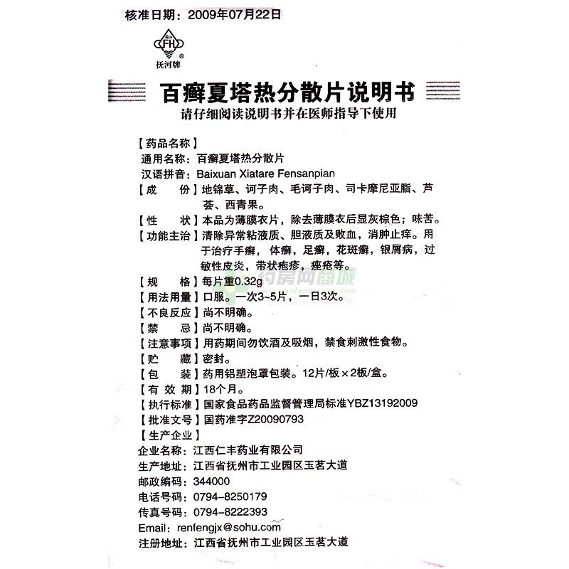 江西仁丰药业有限公司 百癣夏塔热分散片 友情提示:以下商品说明由