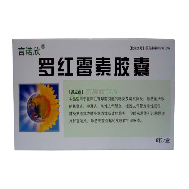 罗红霉素胶囊