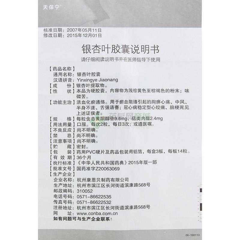 杭州康恩贝制药有限公司 天保宁 银杏叶胶囊  友情提示:以下商品说明