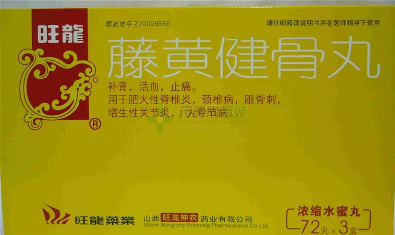 藤黄健骨丸(旺龙)(藤黄健骨丸)说明书(藤黄健骨丸)钱