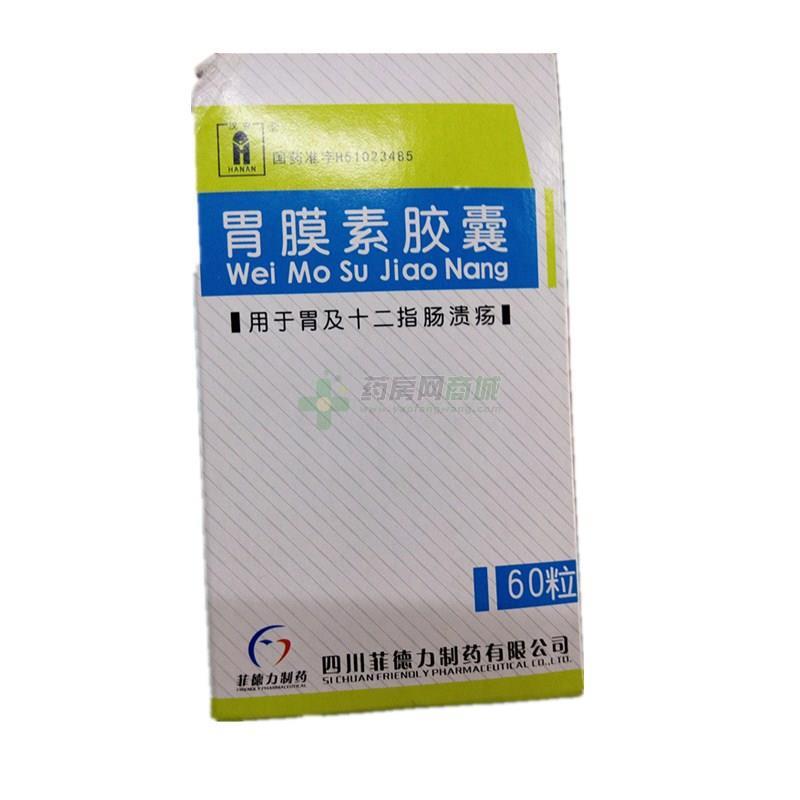 胃膜素胶囊 0.4gx60粒/瓶_说明书,价格,功效与作用,钱