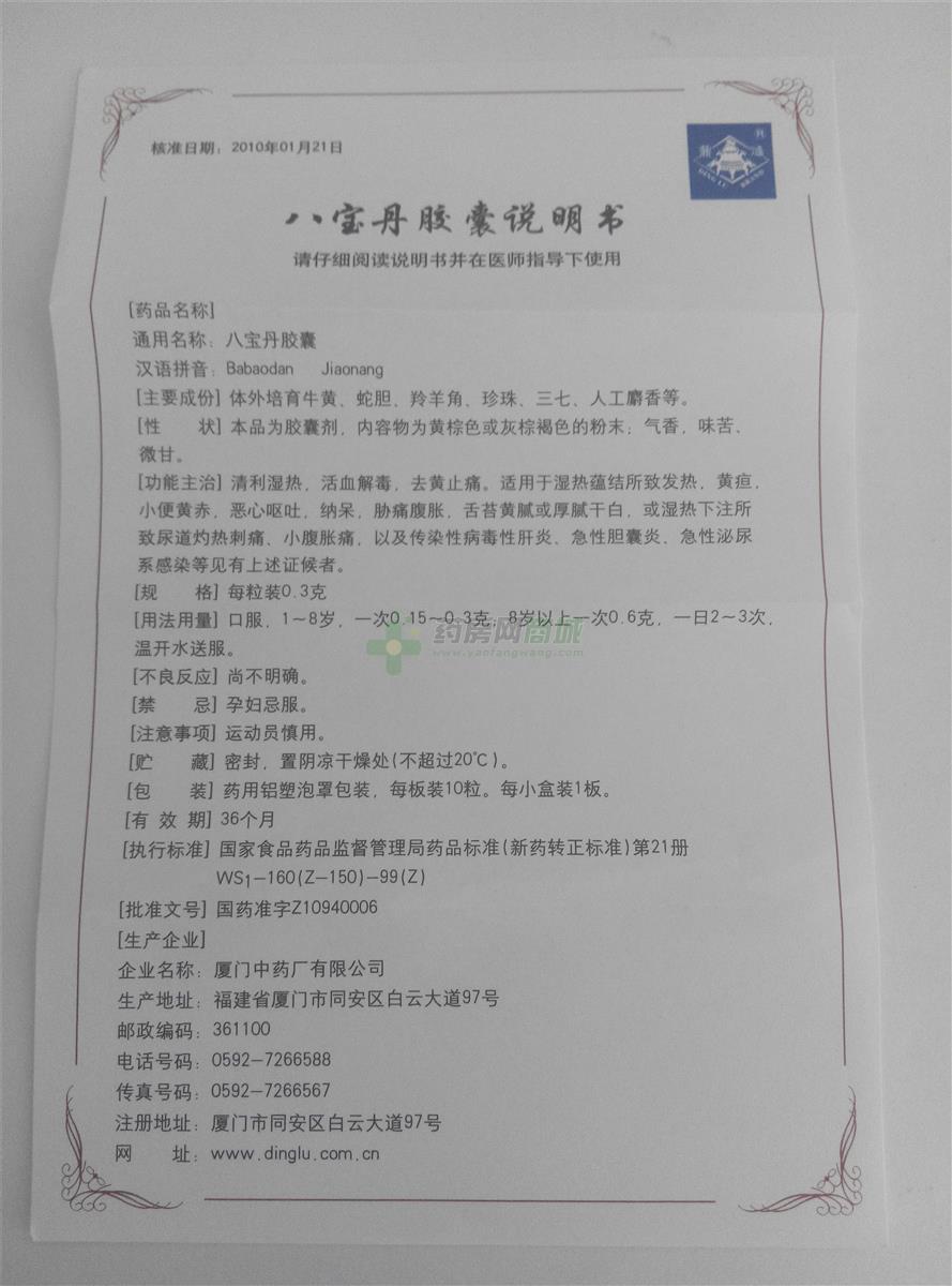 厦门中药厂有限公司 八宝丹胶囊友情提示:以下商品说明由药房网商城