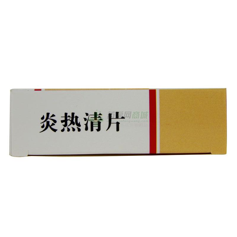 万通炎热清片