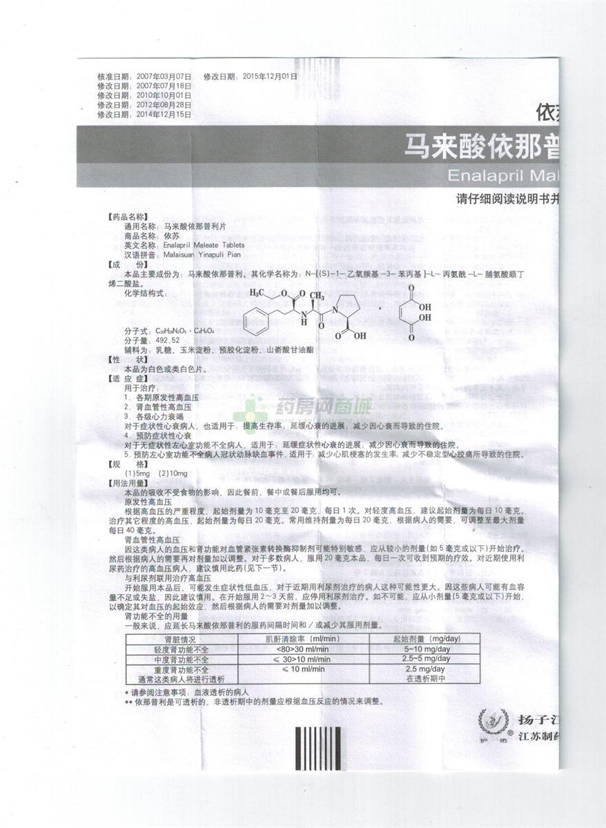 马来酸依那普利片(依苏)说明书正面图