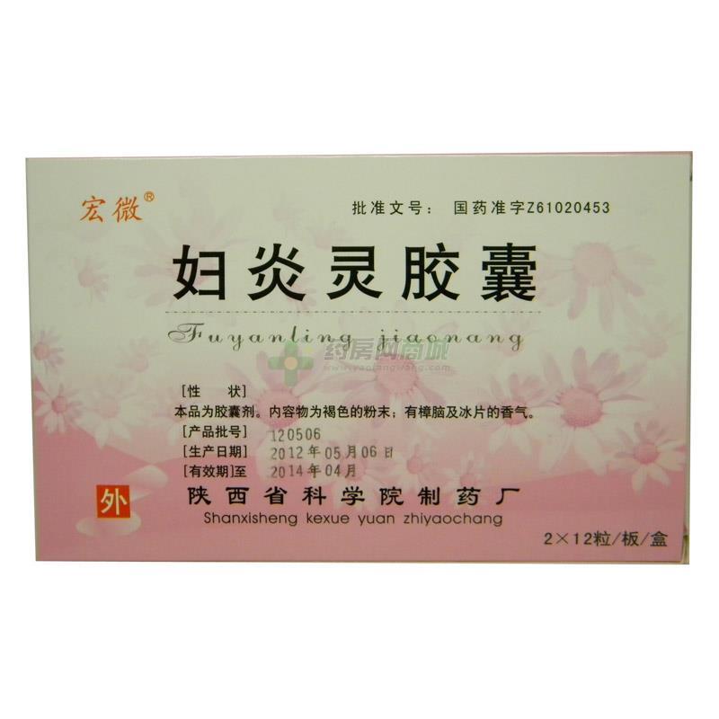 妇炎灵胶囊(宏微)妇炎灵胶囊_说明书,价格,功效与作用,多少钱,国药准