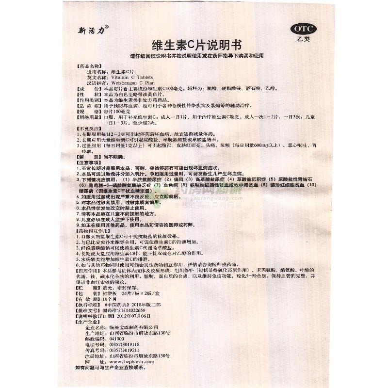 临汾宝珠制药有限公司 维生素c片(新活力)友情提示:以下商品说明由