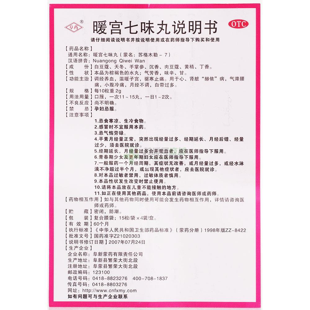 暖宫七味丸15粒x4袋/盒价格_暖宫七味丸说明书,功效与作用_黑龙江