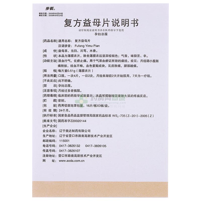 复方益母片