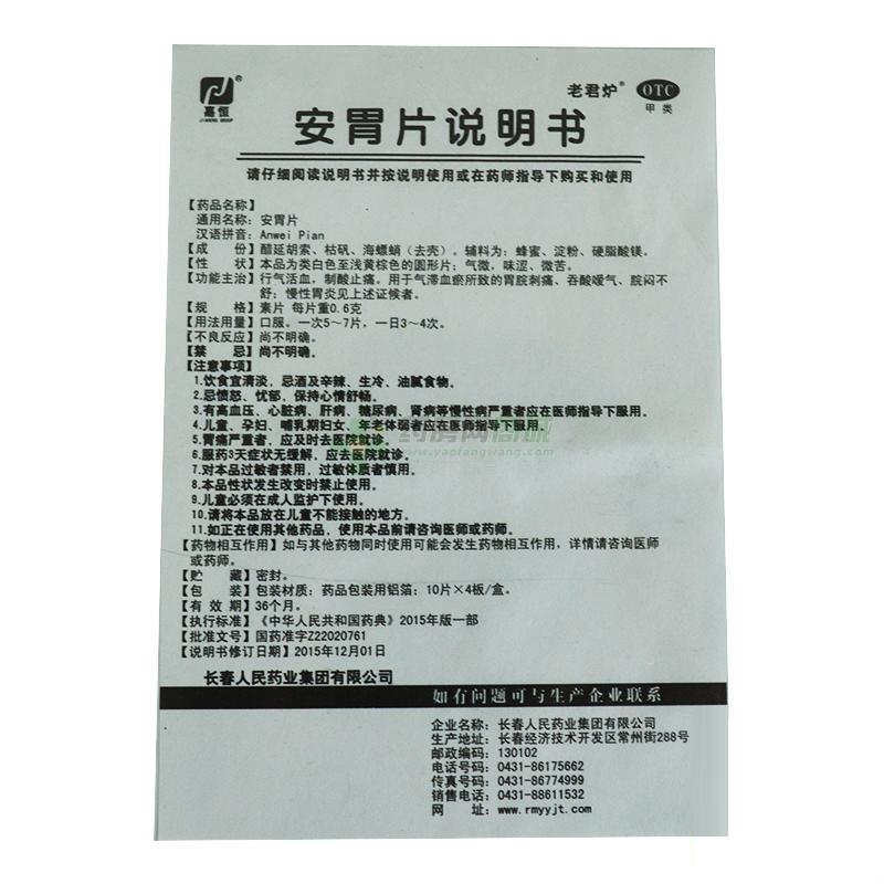 安胃片说明书正面图