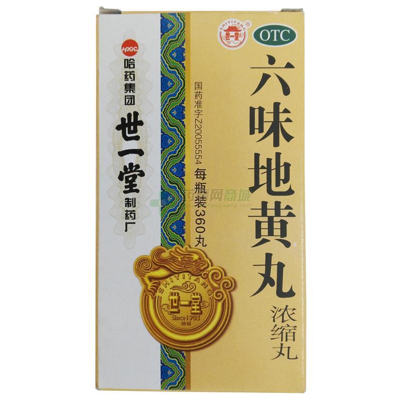 世一堂 六味地黄丸_哈药世一堂