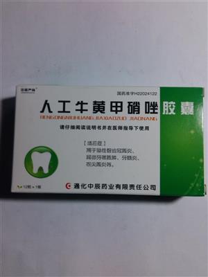 人工牛黄甲硝唑胶囊(0.2g:5mgx12粒/盒)