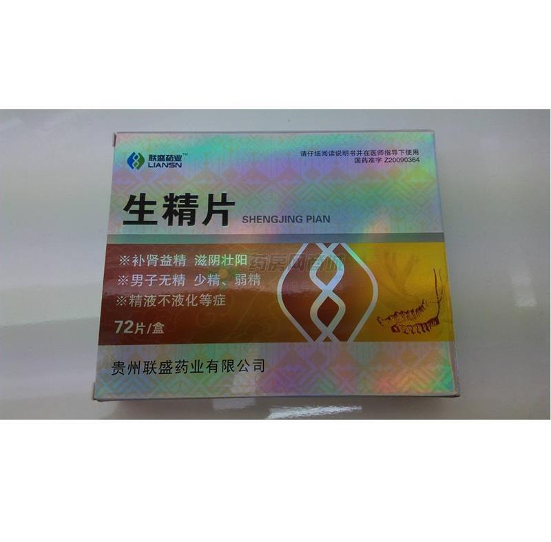 生精片(联盛)