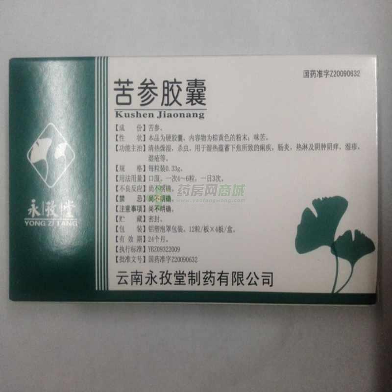 永孜堂 苦参胶囊商品详情