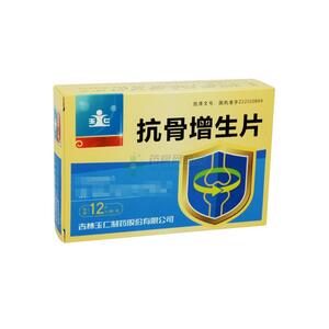 抗骨增生片(吉林玉仁制藥股份有限公司)-吉林玉仁