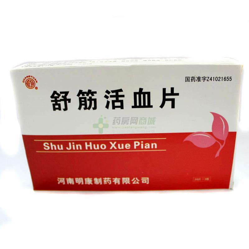 舒筋活血片