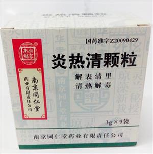 炎热清颗粒