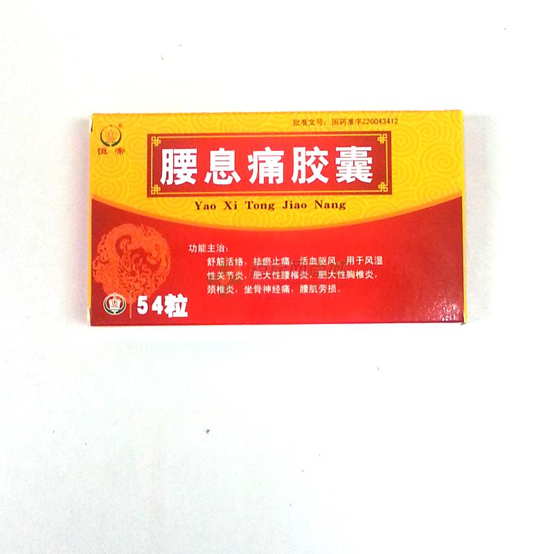 腰息痛胶囊(恒帝) 吉林京辉药业股份有限公司 图3