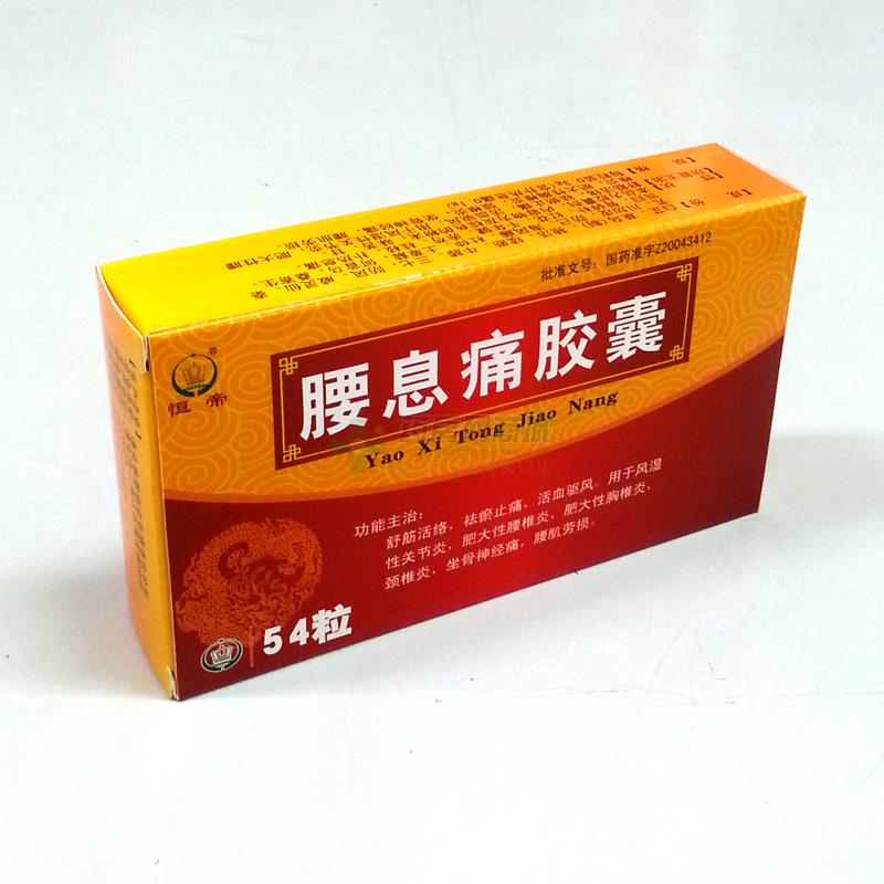 腰息痛胶囊(恒帝)
