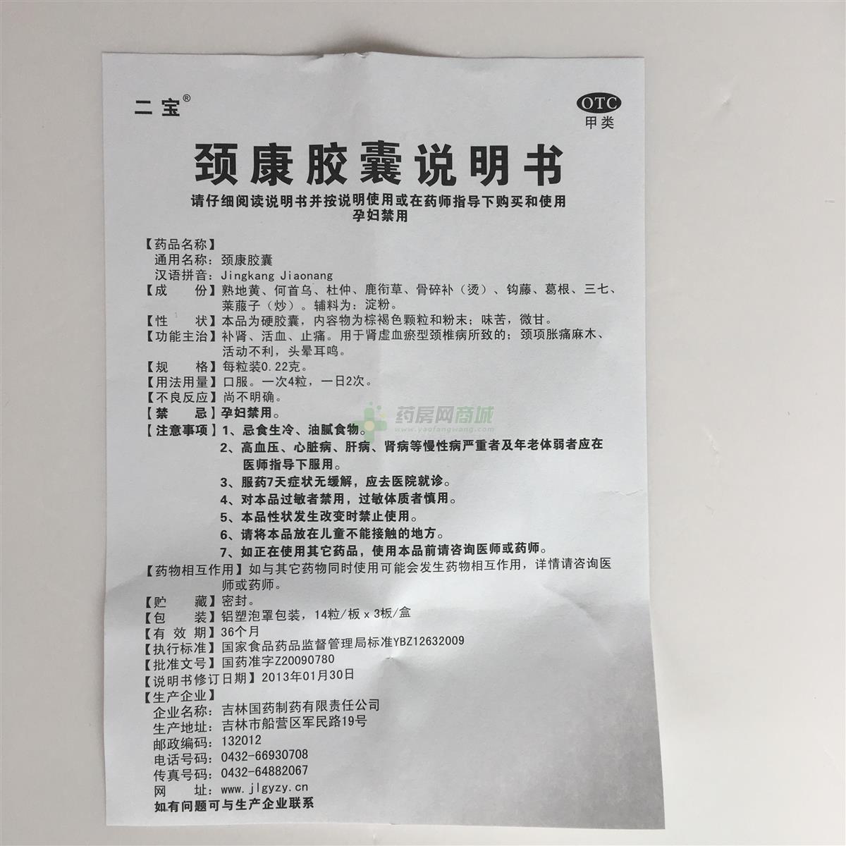 二寶 頸康膠囊 - 吉林國藥