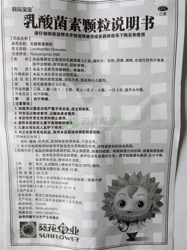 葵花宝宝 乳酸菌素颗粒  友情提示:以下商品说明由药房网商城手工录入